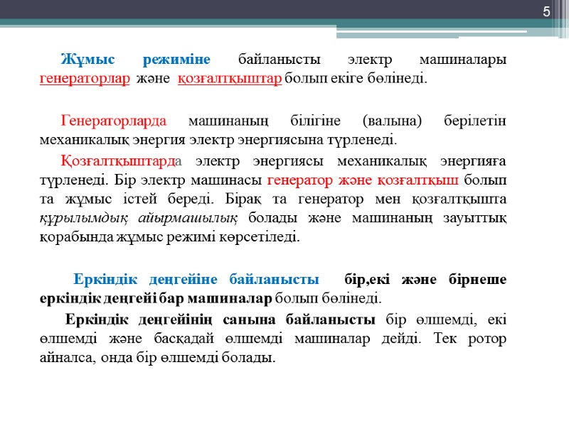 Жұмыс режиміне байланысты электр машиналары  генераторлар  және  қозғалтқыштар болып екіге бөлінеді.